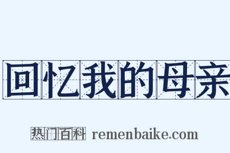 回忆我的母亲是什么意思的图片